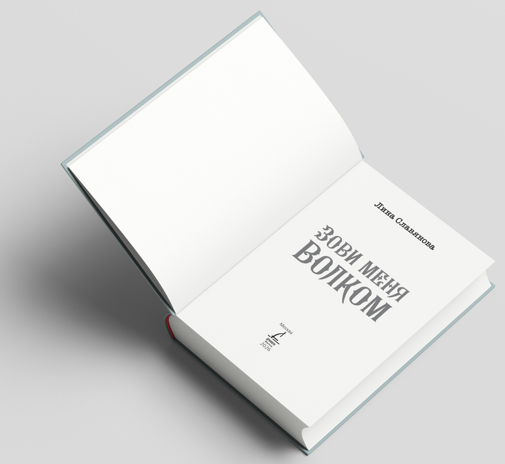 Зови меня Волком. Предзаказ. Выход в апреле 2026 года