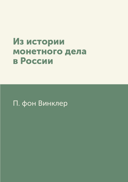 Из истории монетного дела в России | П. фон Винклер