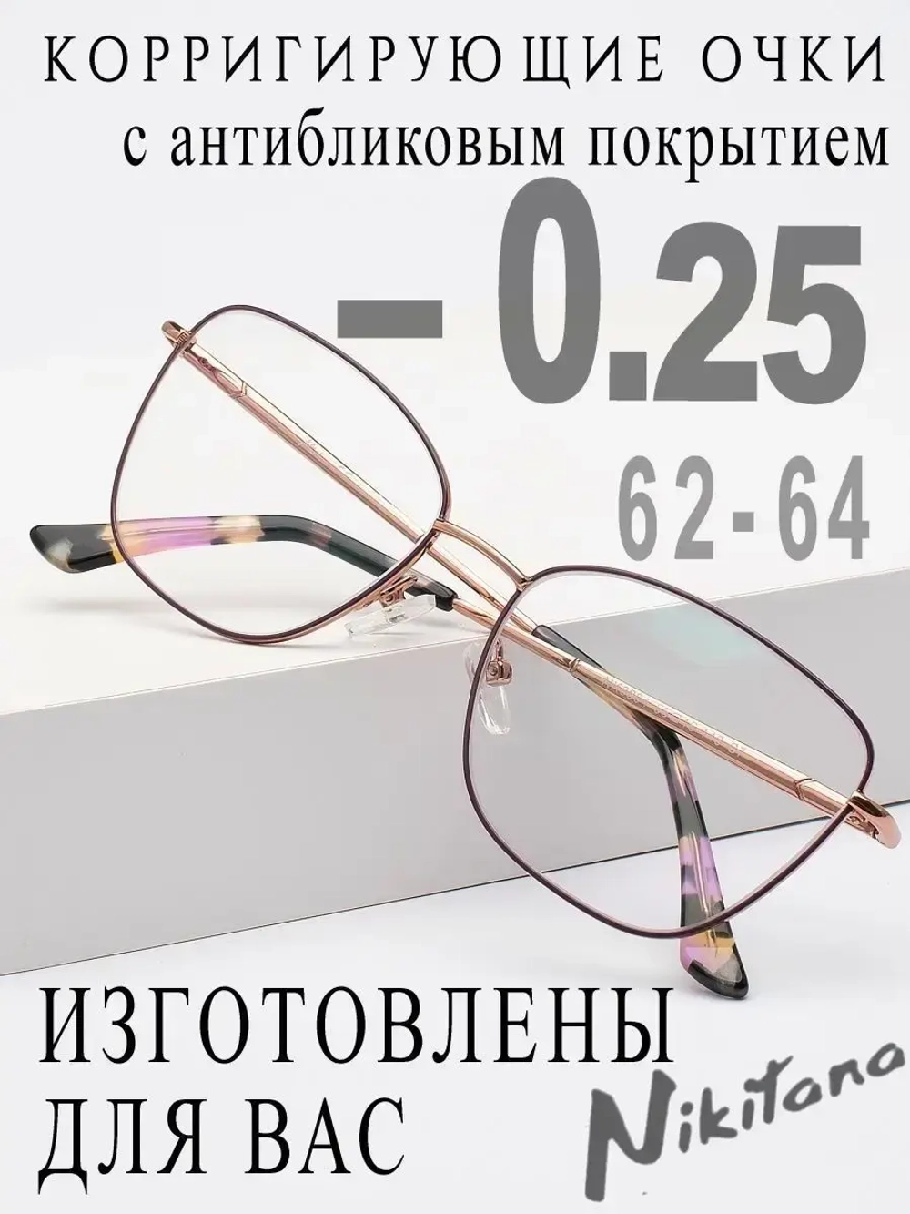 Очки для зрения -0,25 РЦ 62-64