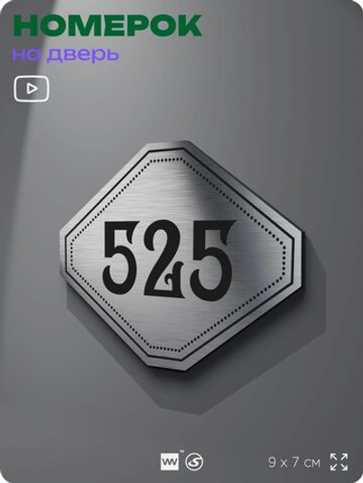 Номерок на дверь квартиры 525, для кабинета, офиса, шильдик 9 х 7 см, серебристый, Айдентика Технолоджи