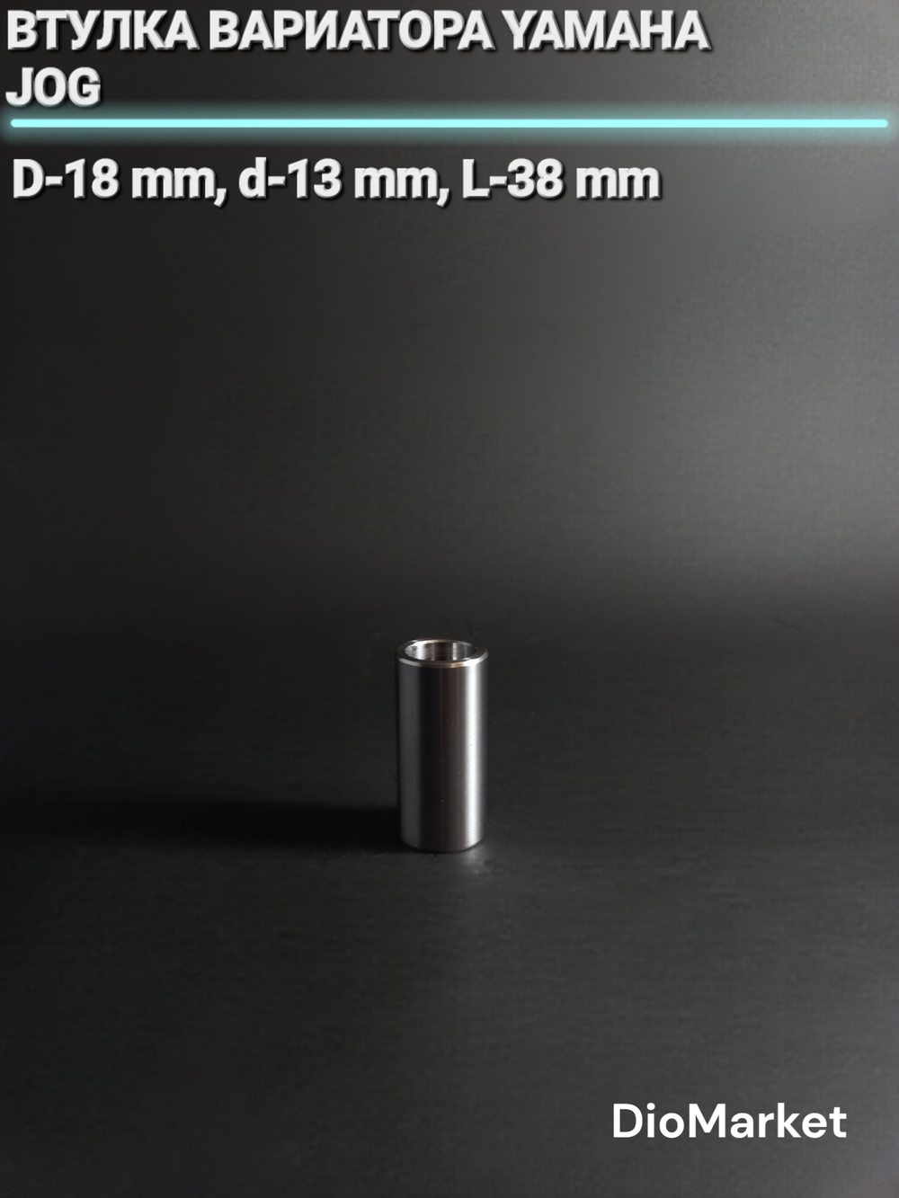 втулка вариатора ямаха джог (D-18mm, d-13mm, L-38mm)