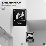 Табличка Офис флажковая на стену, двусторонняя с крепежом, 19 х 25 см, для офиса, кафе, ресторана, серия COSMO, Айдентика Технолоджи