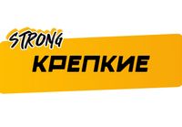 Купить Крепкие