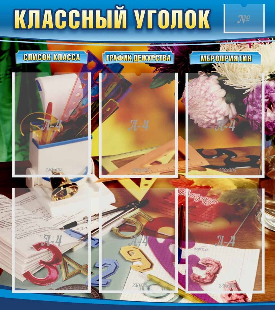 Стенд &quot;Классный уголок №15&quot;