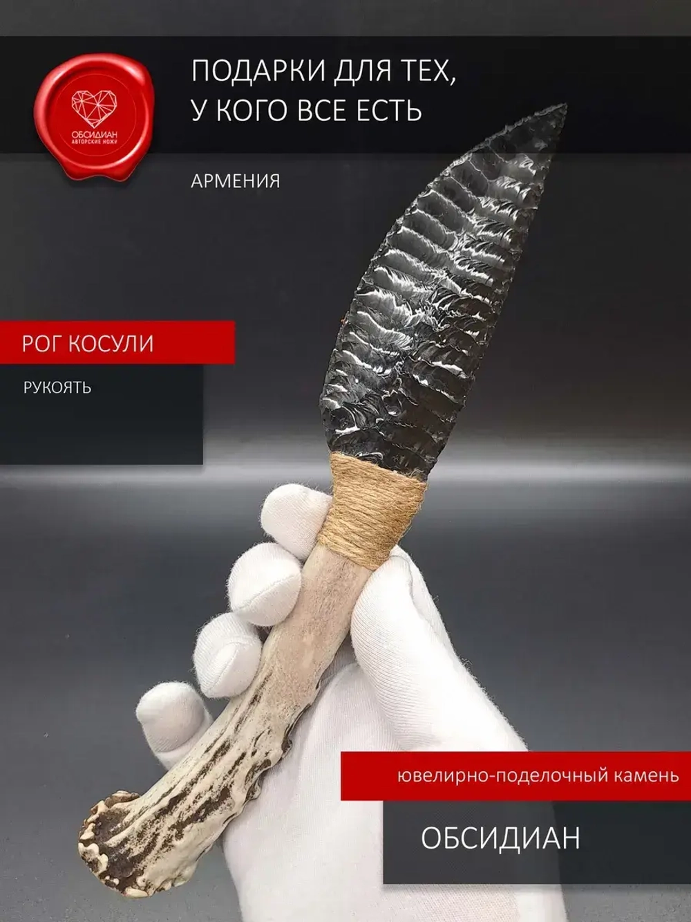 Нож обсидиановый с рукоятью из рога косули 22-24 см