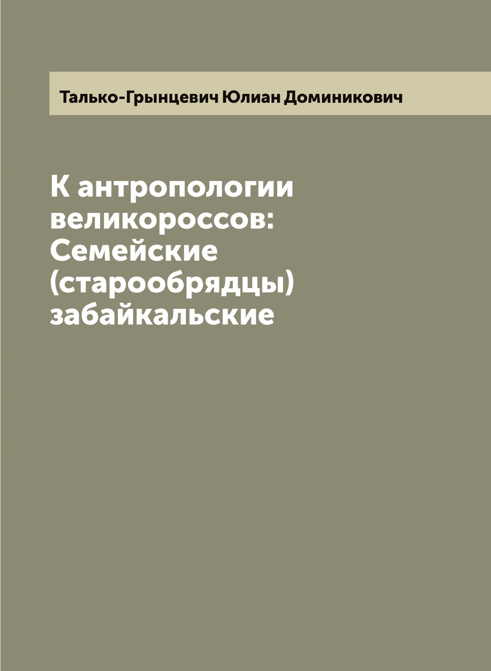К антропологии великороссов: Семейские (старообрядцы) забайкальские | Талько-Грынцевич Юлиан Доминикович
