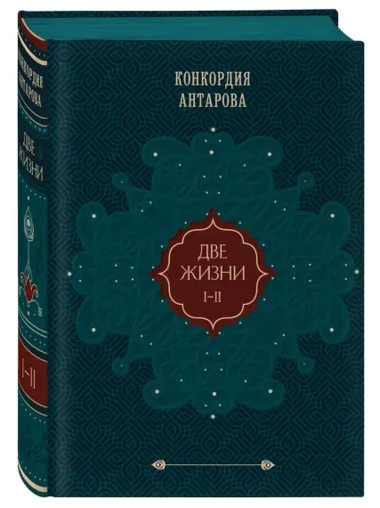 Две жизни. Том 1-2 (Часть 1-2/3-4)
