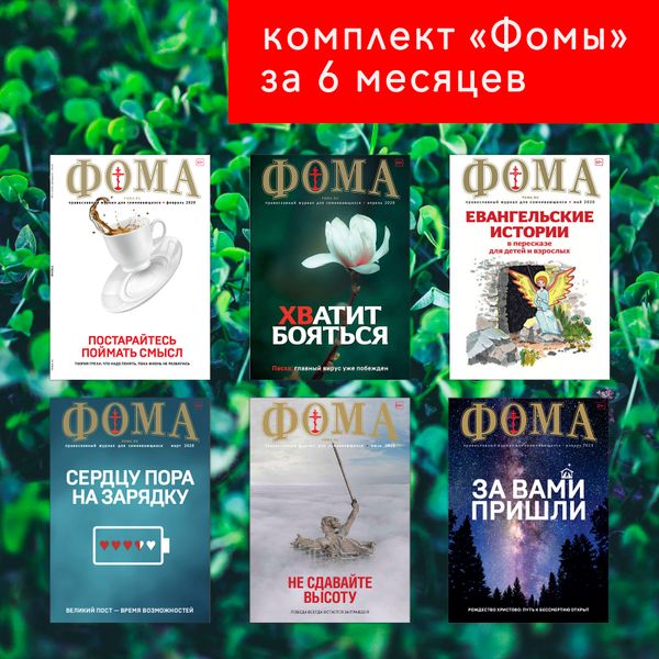 Комплект &quot;Фомы&quot; за первое полугодие 2020 г