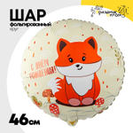 Шар Фольгированный Лиса милая (Ассорти)