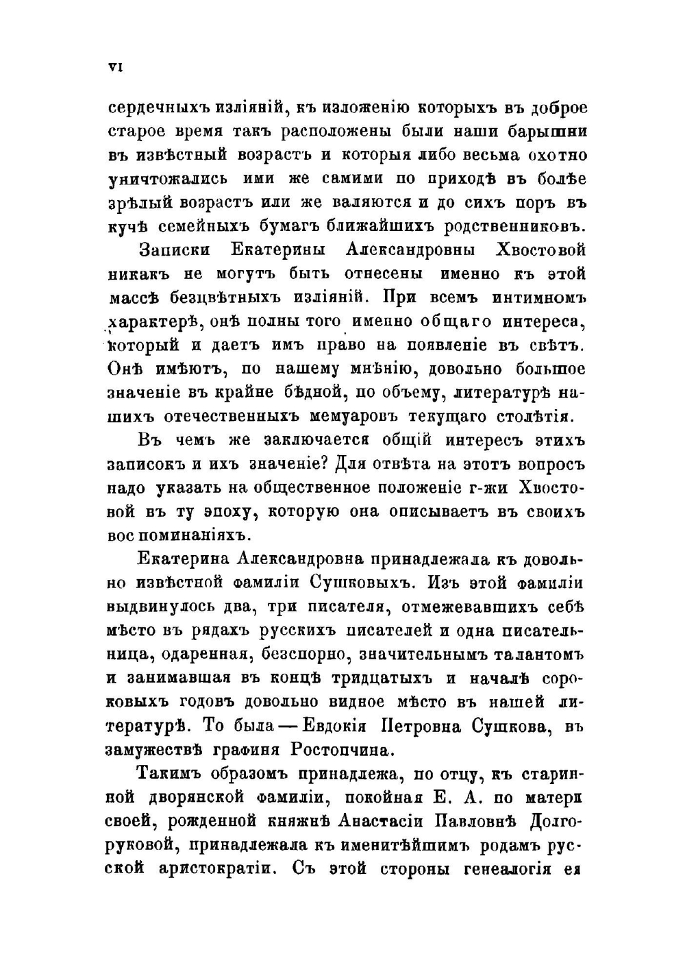 Записки Екатерины Александровны Хвостовой, рожденной Сушковой | Хвостова Екатерина Александровна