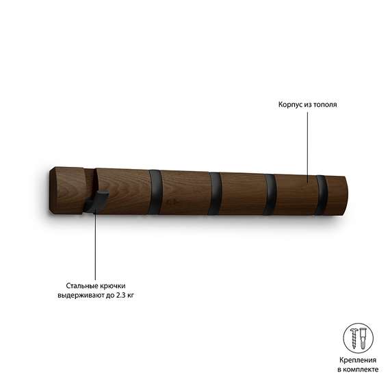 Настенная вешалка Flip 5 крючков орех
