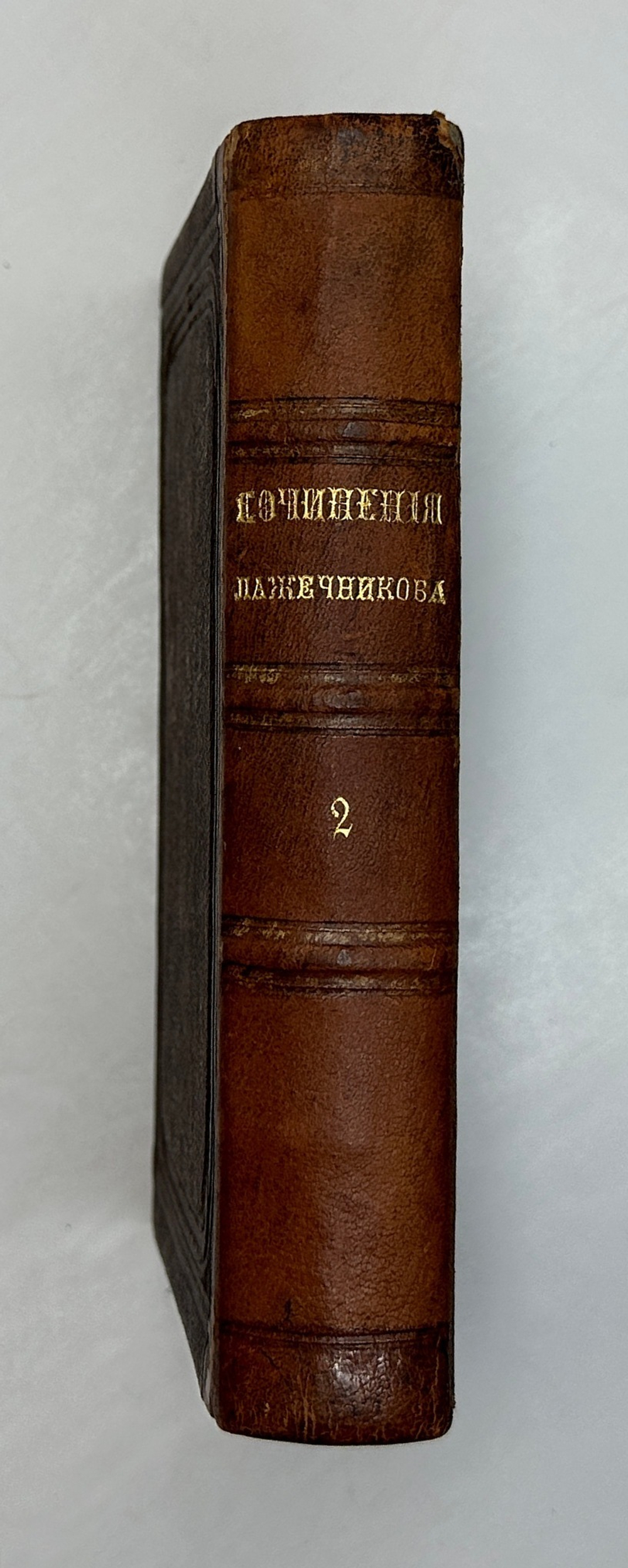 Лажечников И.Собрание сочинений в 4-х частях. СПб., Тип. Я. Трея, 1858г.
