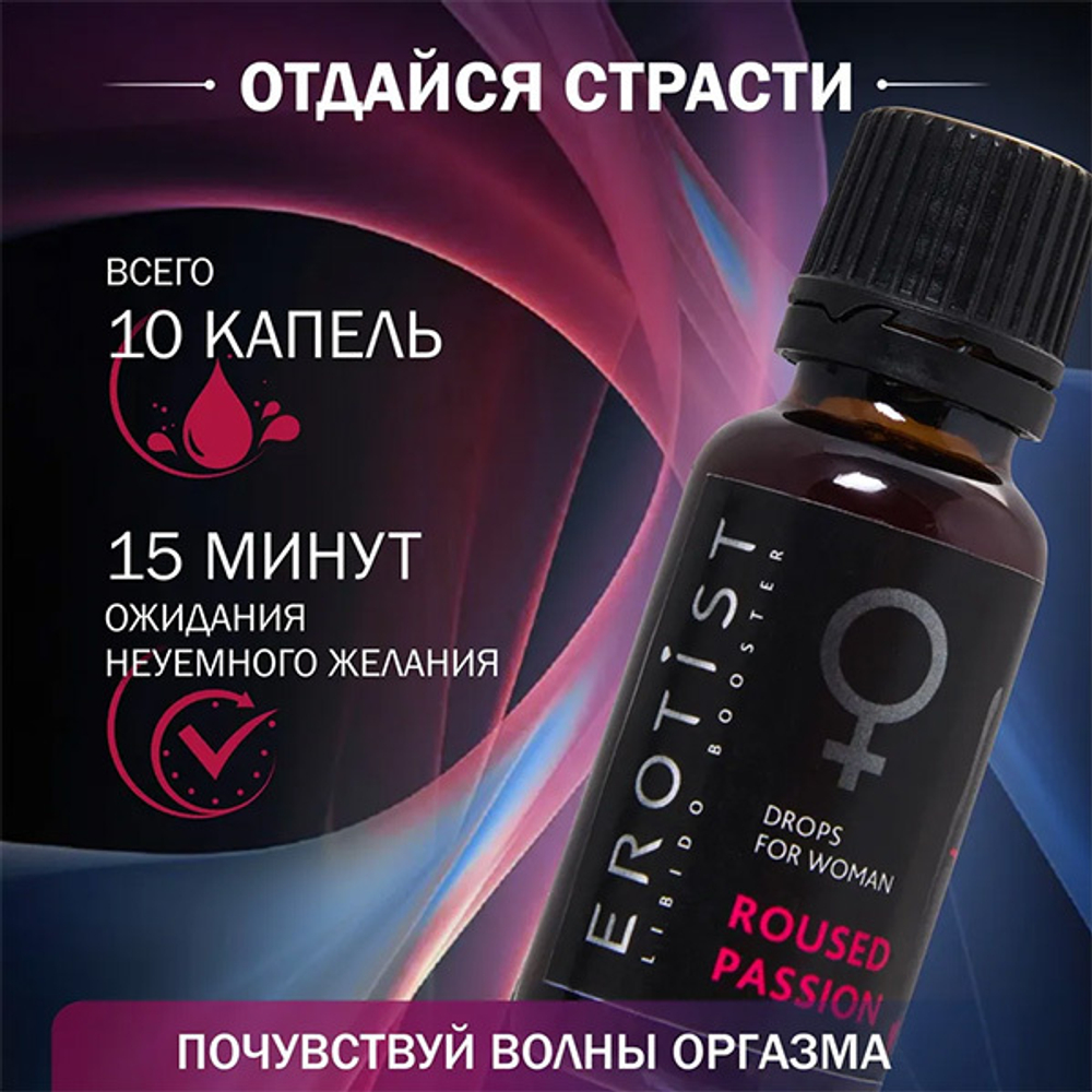 Возбуждающие капли для женщин Erotist Libido Booster Roused Passion 20мл