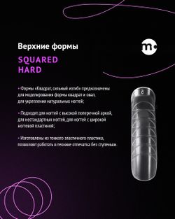 Monami Верхние формы для наращивания, Квадрат сильный изгиб