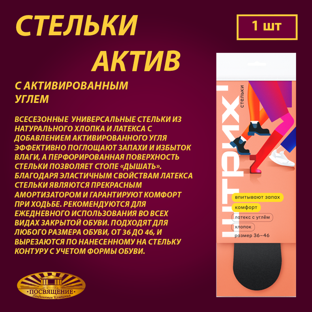 Стельки АКТИВ + с активированным углем