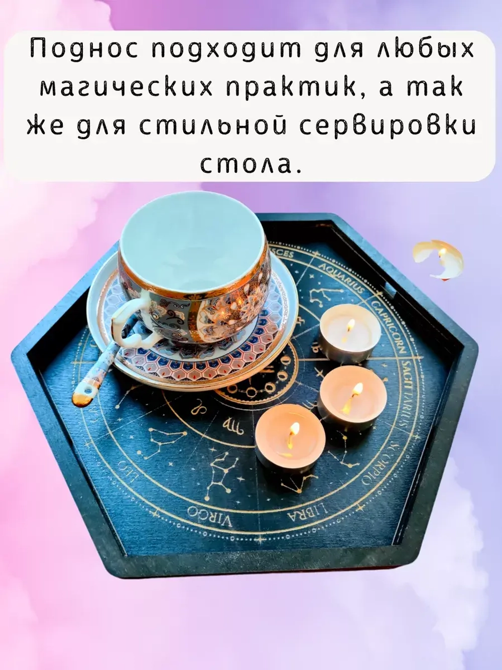 Алтарь - поднос для гадания, ритуалов и сервировки "Зодиак"