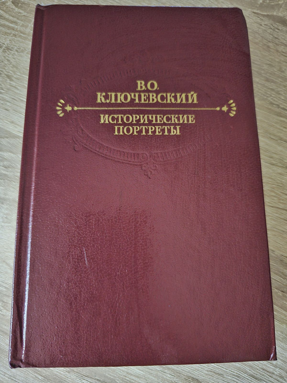 В. Ключевский. Исторические портреты