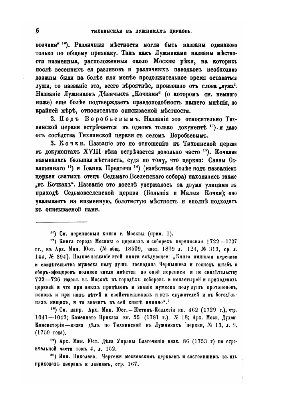 Московская Тихвинская, что в Малых Лужниках, за Новодевичьим монастырем, церковь | Н.А. Скворцов