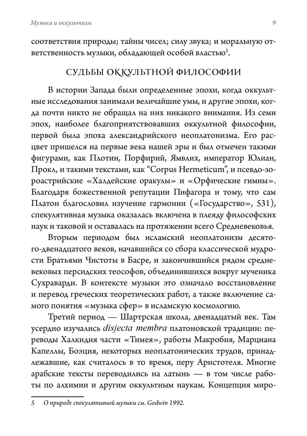 Музыка и оккультизм. Музыкальные философии Франции 1750-1950 гг.