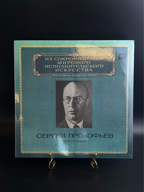 LP Сергей Прокофьев - фортепиано. Из Сокровищницы Мирового Исполнительского Искусства. Виниловая пластинка 12 дюймов. Мелодия СССР 1983 год.