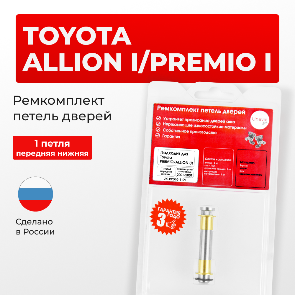 Ремкомплект (втулки) нижних петель передних дверей Toyota PREMIO/ALLION (I) [Кузов: AZT240,NZT240,ZZT24#] (1 петля, RPD10-1) 2001-2007