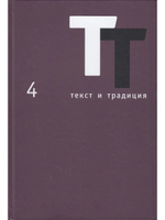 Текст и традиция: альманах. Книга 4/ Литературные эссе, диалоги, архивные материалы