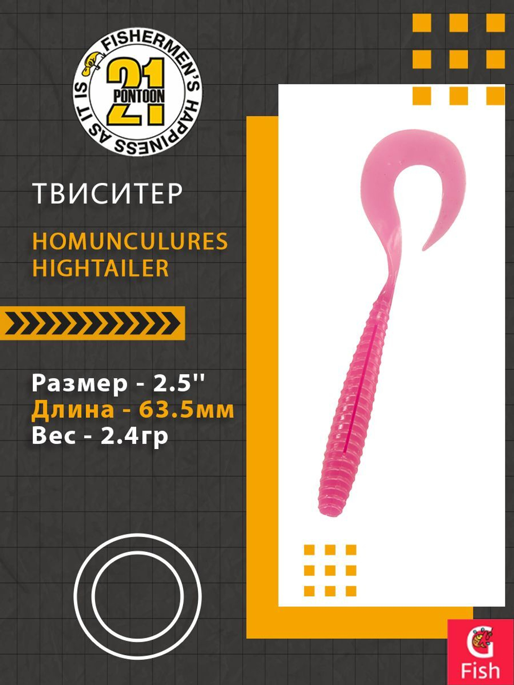 Твистер Pontoon21 Homunculures Hightailer, 2.5'', длина 63,5мм, вес 2,4гр,цвет 117