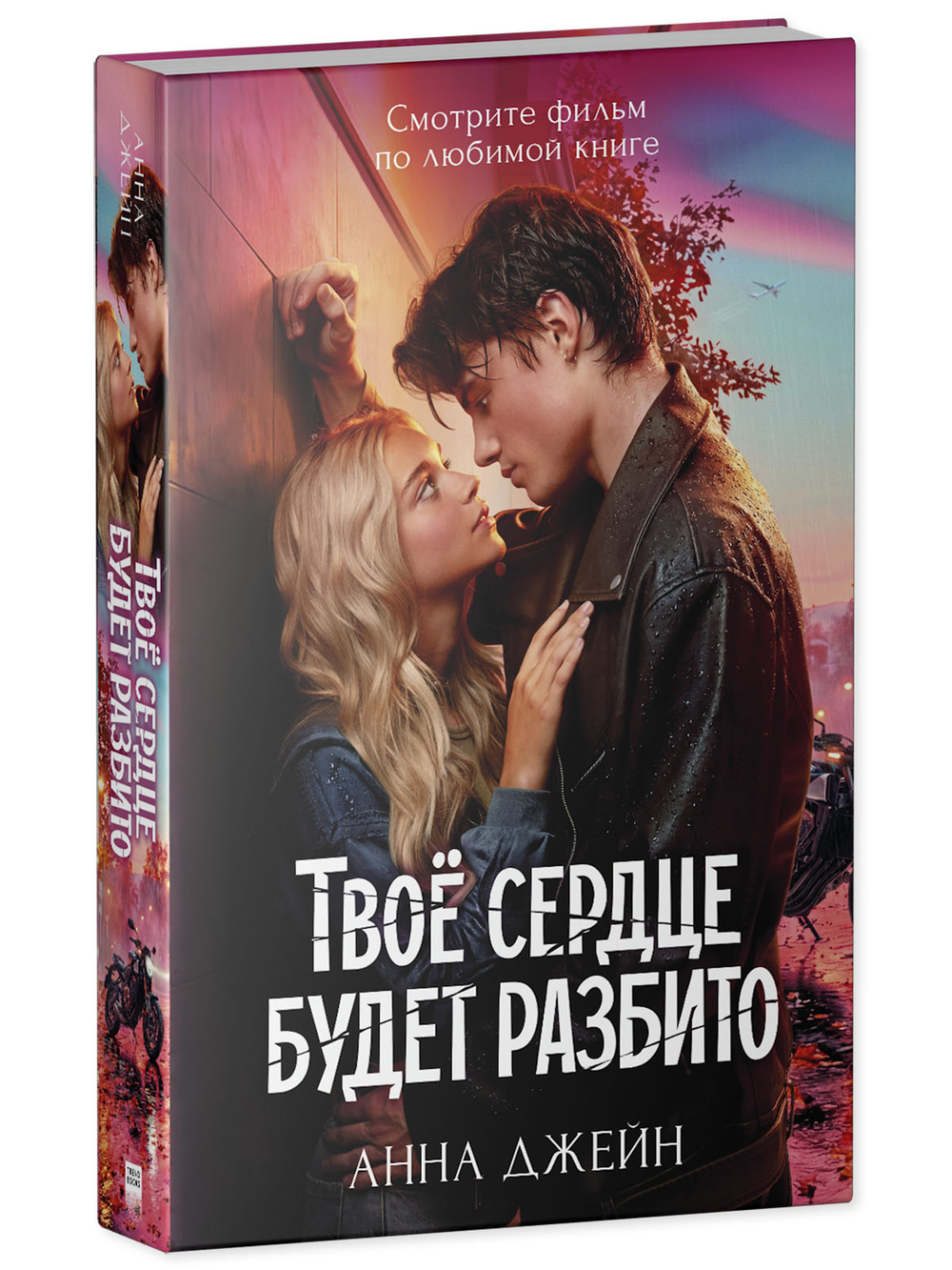 Твое сердце будет разбито