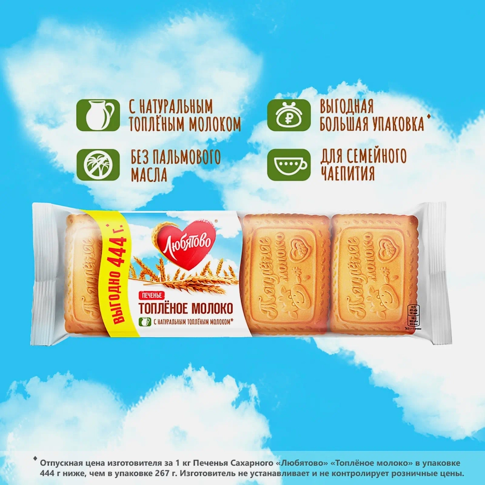Печенье Топленое молоко Любятово 444г