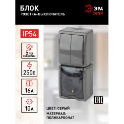 11-7408-03 ЭРА Блок розетка+выкл. двойн. верт. IP54, 16A(10AX)-250В, ОУ, Эра Эксперт, серый