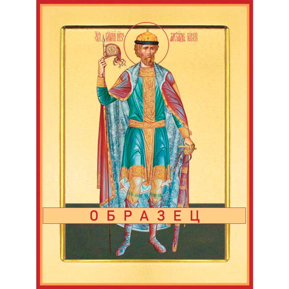 Благоверный князь Александр Невский Св-88 (блгв/А/2/4)
