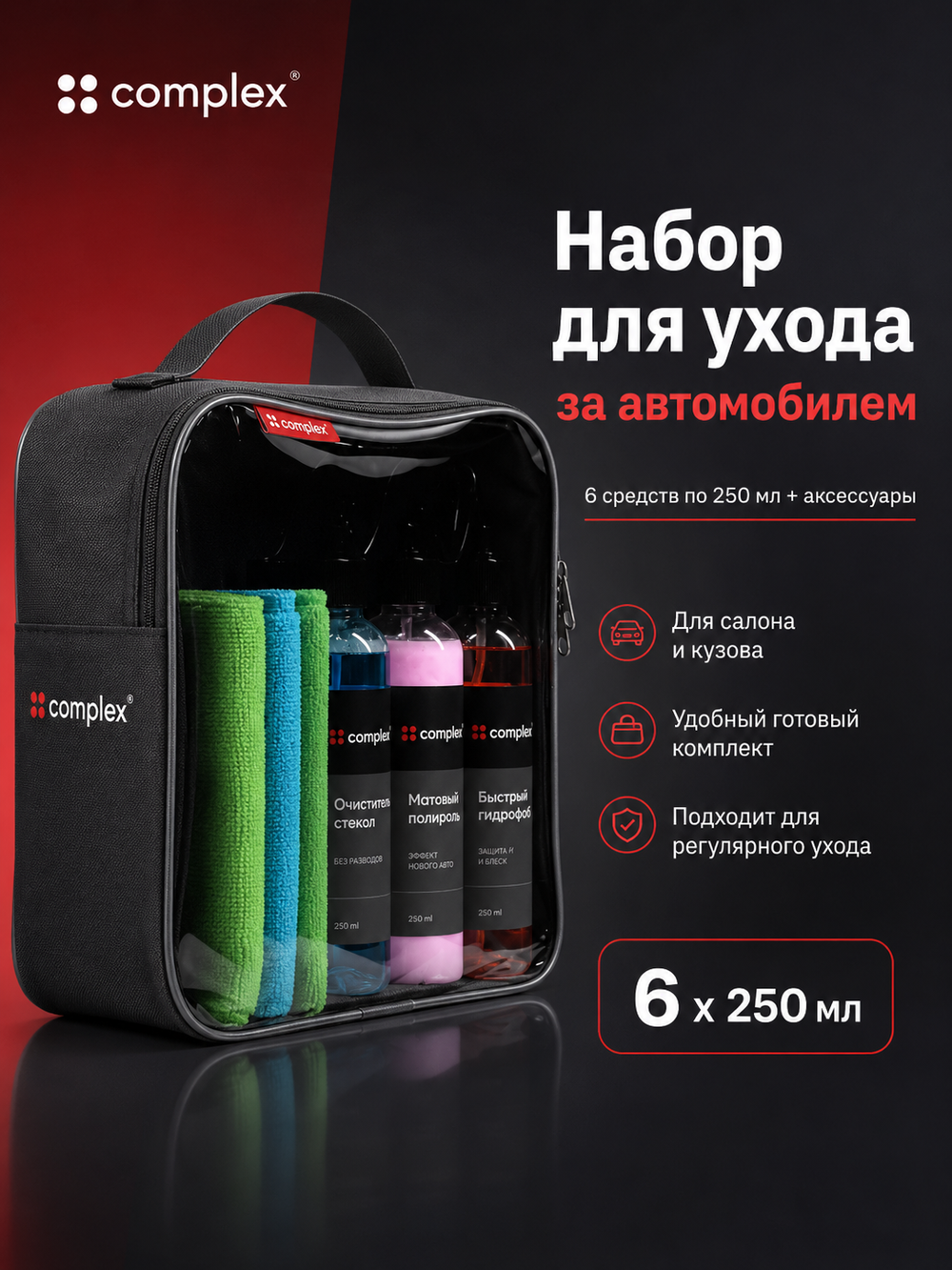 Complex Набор для ухода за автомобилем (6шт х 0,250мл)