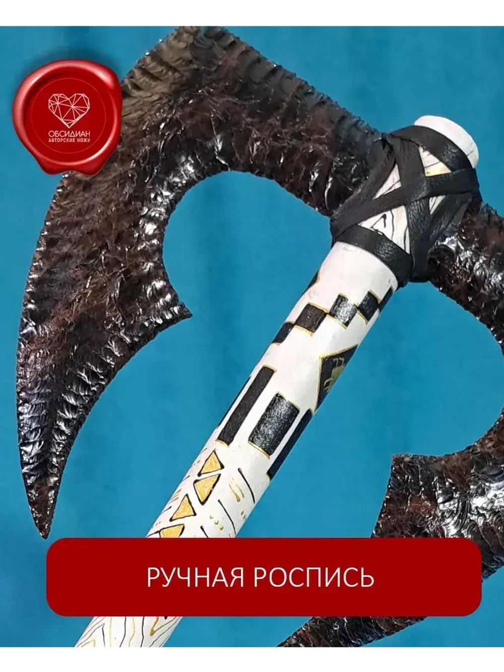 Секира из обсидиана 53 см