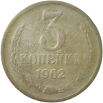 3 копейки 1962 (F)