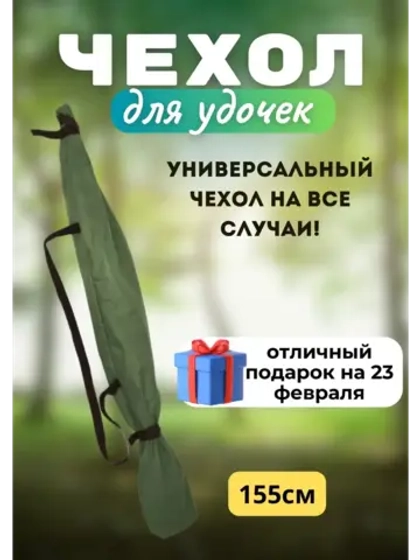 Чехол для удочки 155 хаки