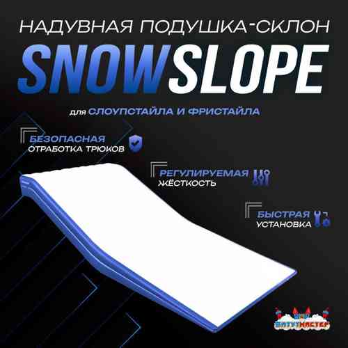 Надувная подушка-склон «SnowSlope» для слоупстайла и фристайла, 16×11×2,6 м