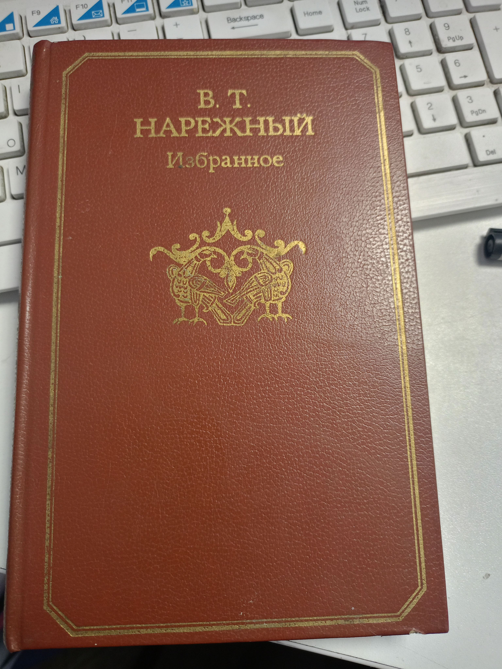 В. Т. Нарежный. Избранное