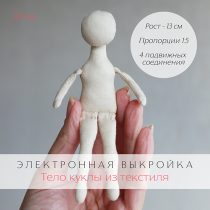 Элла. Электронная выкройка тела текстильной куклы из ткани для изготовления елочной игрушки своими руками