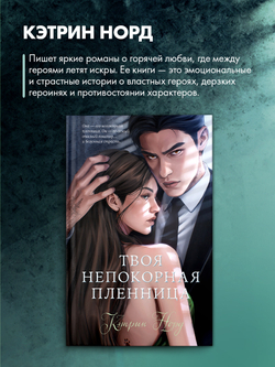 Твоя непокорная пленница