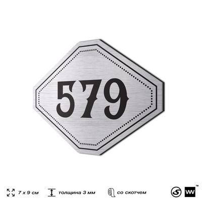 Номерок на дверь квартиры 579, для кабинета, офиса, шильдик 9 х 7 см, серебристый, Айдентика Технолоджи
