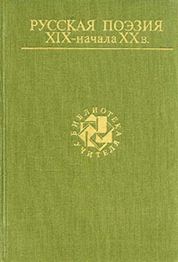 Русская поэзия XIX - начала XX в.