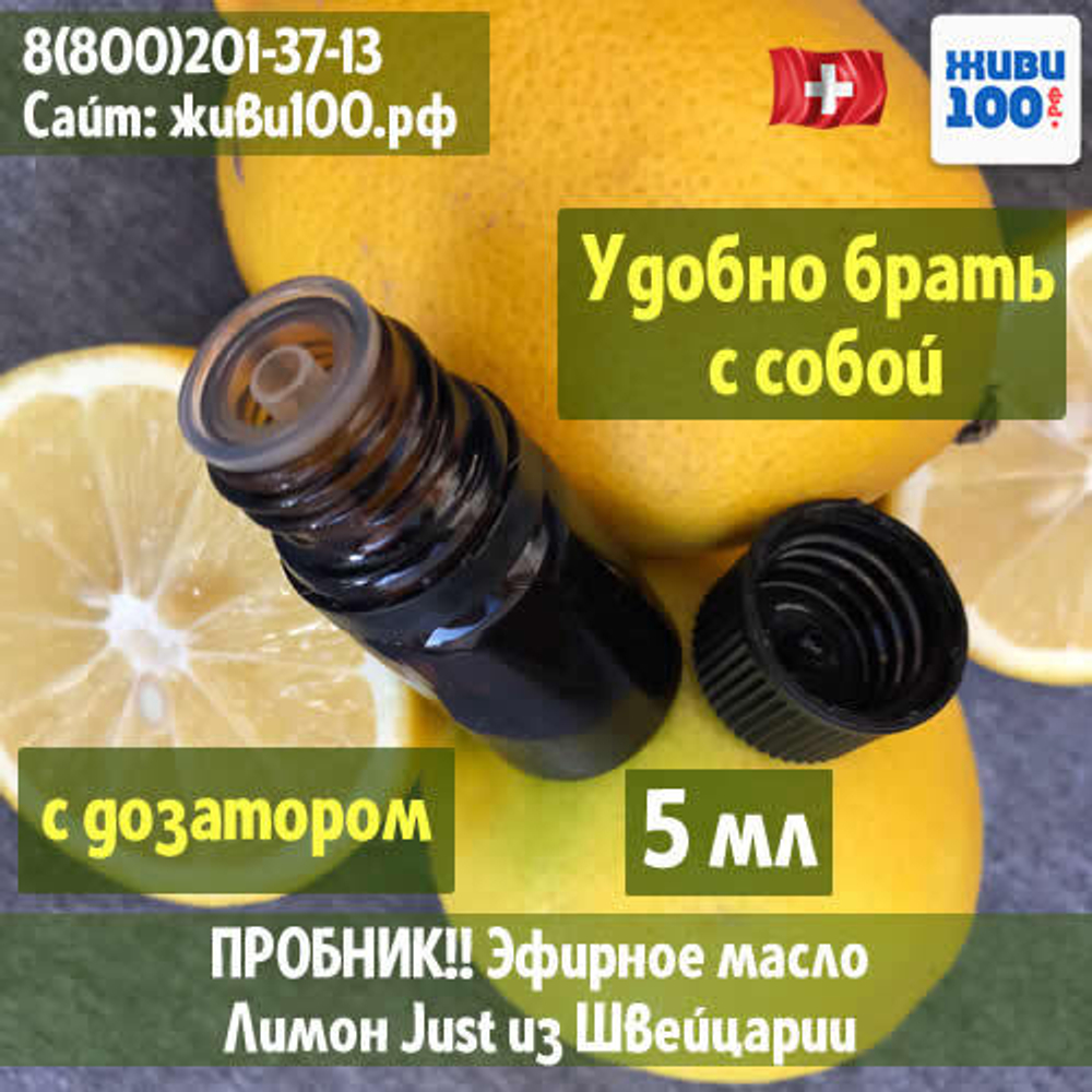 Пробник!! Эфирное масло Лимон Юст Limon Zitrone Just 5 мл