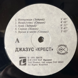 Винтажная виниловая пластинка LP Джазус Крест (Россия 2014)