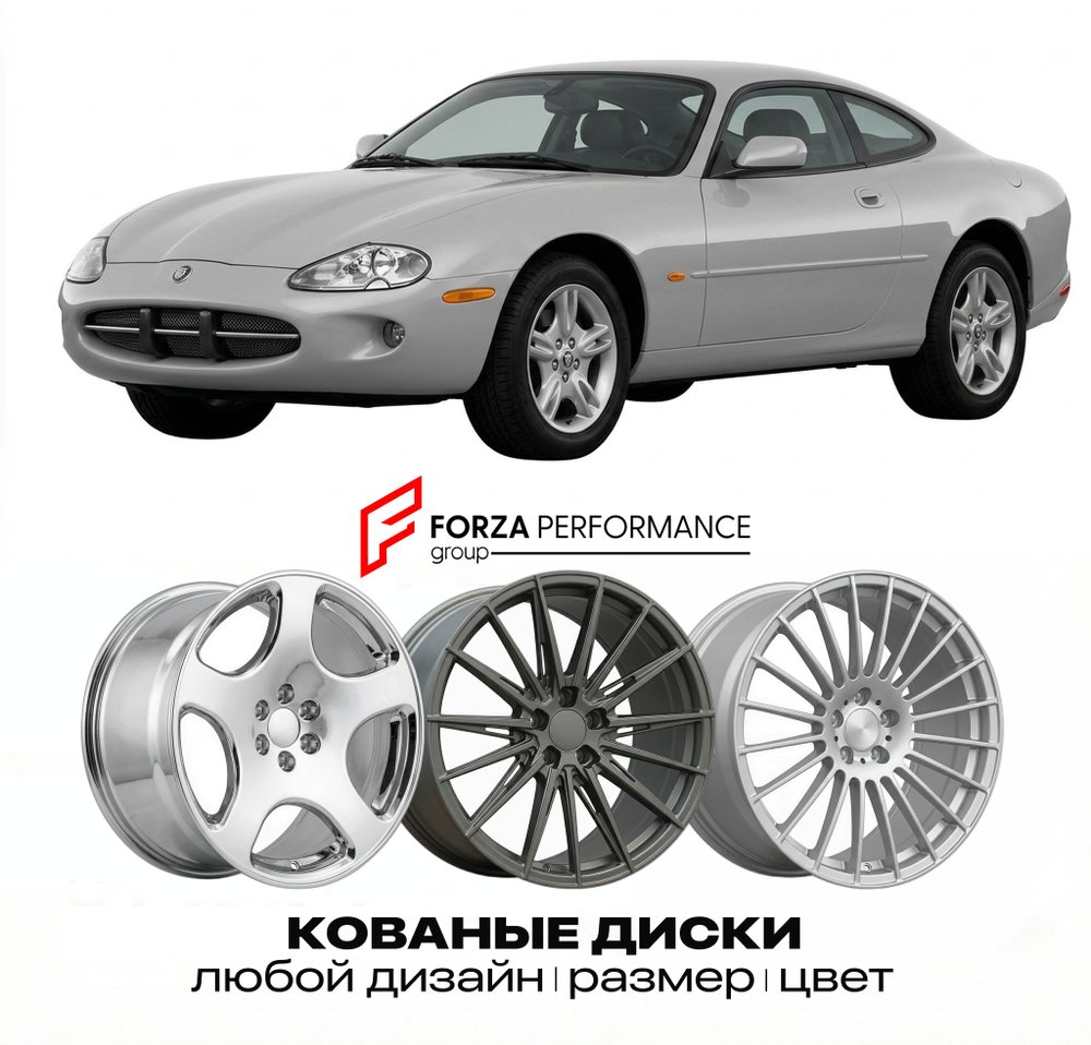 КОВАНЫЕ ДИСКИ для Jaguar XK X100 Рестайлинг 2003-2006 Ягуар
