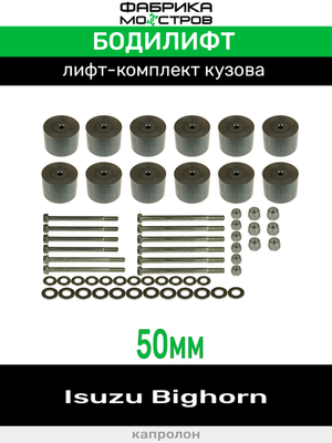 Бодилифт Isuzu Bighorn 50 мм