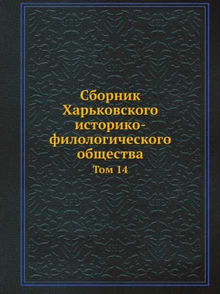 Сборник Харьковского историко-филологического общества. Том 14 | Коллектив авторов
