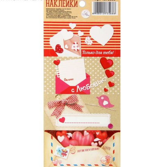 Стикеры на подарки "Любовное письмо" 7,5 x17 см   1573566
