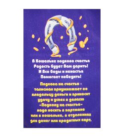 AM-3324 Фигурка кошельковая «Подкова на счастье» (латунь)