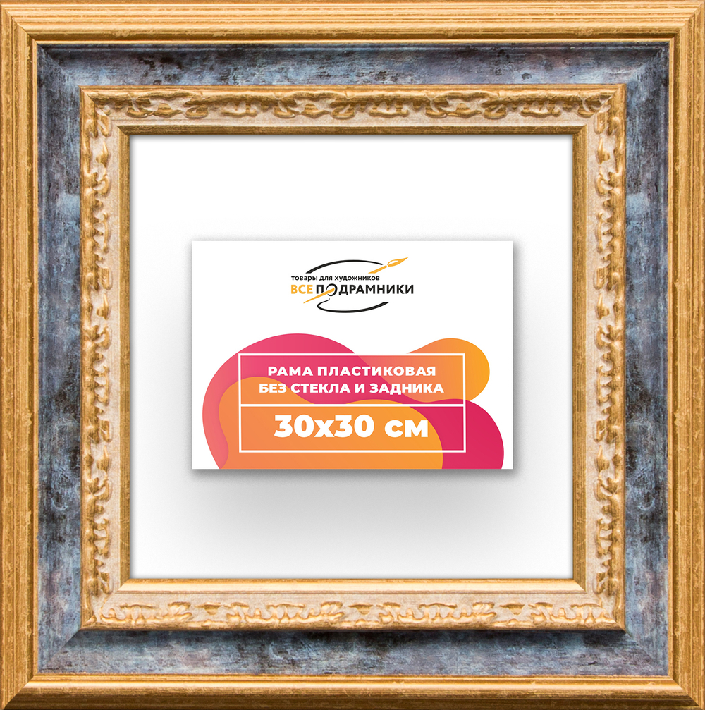 Рама 30x30 для картин и фотографий RP0341700-09