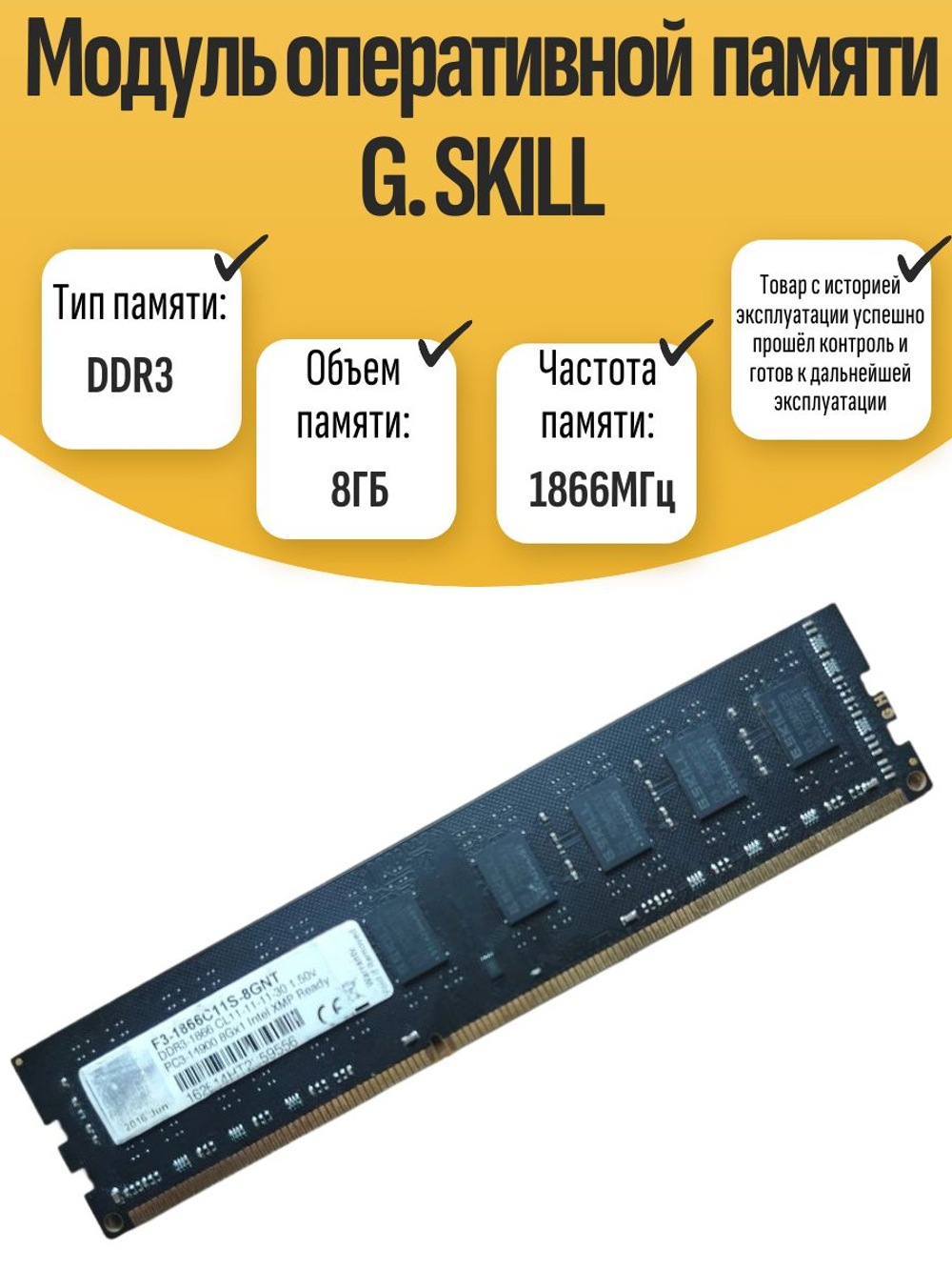 Оперативная память DIMM DDR3 G. SKILL 8Gb 1866MHz